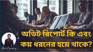 অডিট রিপোর্ট কি কয় ধরনের অডিট রিপোর্ট আছে What is Audit Report  Types of Audit Report [upl. by Fein]