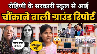 Rohini का सरकारी School बना चर्चा का केंद्र  लोगों ने किया बड़ा खुलासा  Punjab Kesari  AAP DELHI [upl. by Baillie]