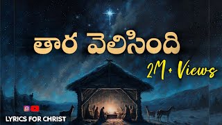 Thara velisindi song lyricsతార వెలిసింది ఆ నింగిలోTelugu Christmas Song 2023 [upl. by Prasad351]