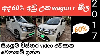 වාහන අනයනය මිල 60 කන් පහළට  srilanka wahana mila pahalata [upl. by Ettelimay]