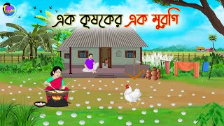 এক কৃষকের এক মুরুগি  Bengali Moral Stories Cartoon  Bangla Golpo  Thakumar Jhuli [upl. by Kruse]