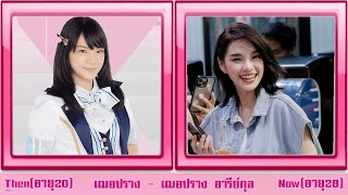 bnk48รุ่น1 อดีตvsปัจจุบัน [upl. by Kanal701]