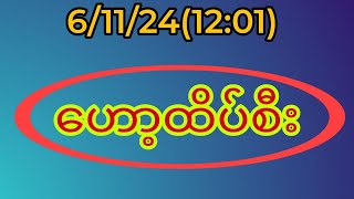 611241201 အနီးကပ်ဟော့ထိပ်စီး 7မြူးနေရင် ဒါပဲထိုးပရိတ်သတ်တို့ရေmyanmar2dlive [upl. by Madian]