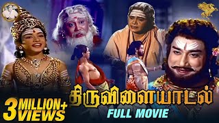 Thiruvilayadal திருவிளையாடல்  Super HitMovie  Sivaji Ganesan l Savitri l K B Sundarambal  APN [upl. by Kendal]