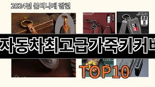 자동차최고급가죽키커버 2024 최신 알리익스프레스 추천 Top 10 [upl. by Ialohcin]