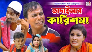 অরিজিনাল আসান আলী ভাদাইমার কারিশমা । Vadaimar Karishma । Original Vadaima Asan Ali  New Koutuk 2023 [upl. by Kimura]