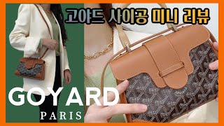 고야드가방 🌙  고야드 사이공 미니 리뷰 👗 Goyard saigon mini bag  토트백 추천 🌷 [upl. by Anasus]