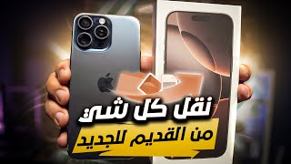 نسخ جميع البيانات من الايفون القديم للايفون الجديد iPhone 16 [upl. by Ahcsat105]