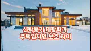 신탁등기 대항력과 주택 임차인 보호 차이 [upl. by Inalawi]