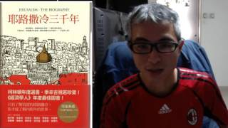 Book Review 讀後感 耶路撒冷三千年 － Simon Sebag Montefiore （耶路撒冷簡史，以人的故事為本，從大衛王到阿歷山大大帝到耶穌到君士坦丁大帝到穆罕默德到所代。） [upl. by Burra]