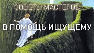 В ПОМОЩЬ ИЩУЩЕМУ СОВЕТЫ МАСТЕРОВ аудиокнига читает Nikosho [upl. by Krilov]