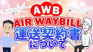 Air Waybill AWBとは？航空輸送に使われる重要書類について解説しました。 [upl. by Lathe]