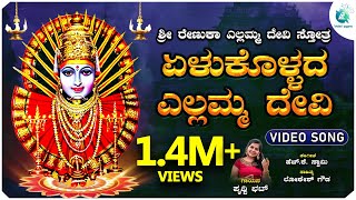 ಏಳುಕೊಳ್ಳದ ಎಲ್ಲಮ್ಮ ದೇವಿ  Yelukollada Yellamma Devi  Prithwi Bhat  Devotional Song  A2BhaktiSagara [upl. by Elletsirhc314]