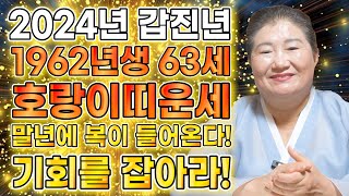 2024년 1962년생 62세 호랑이띠운세 말년에 금전재물 대박나는 62년생 호랑이띠의 운명과 평생의 운세  2024년 갑진년 대박나는 62세 호랑이띠운세 [upl. by Porcia]