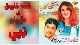 Pashto New Jawabi Tapay 2017 By Shah Farooq and Dil Raj [upl. by Christopher]