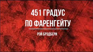 Рэй Брэдбери quot451 градус по Фаренгейтуquot [upl. by Inad]