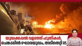 യുദ്ധക്കപ്പൽ വളഞ്ഞ് ഹൂതികൾ ചെങ്കടലിൽ ഘോരയുദ്ധം അടിതെറ്റി US  Israel  Houthis attack US warships [upl. by Anig219]