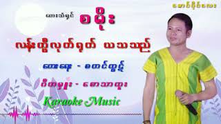 လမ္းဟြီလုတ္႐ုတ္ ယသသည္ Karaoke music ေတးဆို စမိုး 💿🎵 [upl. by Arbma]