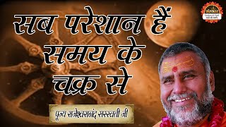 सब परेशान हैं समय के चक्र से  Rajeshwaranand Ji Maharaj  Pravachan  Santon Ki Vani [upl. by Lainad]