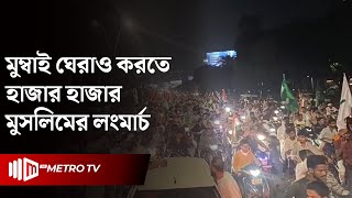 রাসুল সাঃ ও ইসলাম নিয়ে কটুক্তি করায় উত্তপ্ত ভারত  India  The Metro TV [upl. by Nniroc]