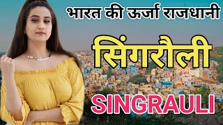 Singrauli district। Singrauli information। Singrauli history। Singrauli tourist places। vaidhan City [upl. by Anayek]