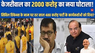 केजरीवाल का 2000 करोड़ का नया घोटाला Arvind Kejriwal Civil Defence amp DTC Marshals Scam Exposed [upl. by Edijabab862]