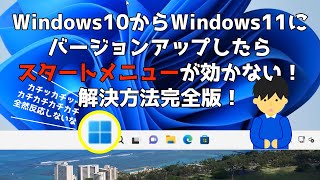 Windows11のスタートメニューが反応しない！！検索してもお手上げだったがようやく解決！ [upl. by Haikezeh]