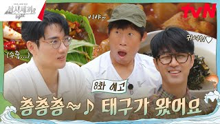 8화 예고 빈틈도 귀여운 세끼 하우스 네 번째 손님 엄태구 🥰 삼시세끼Light EP8 [upl. by Collimore]