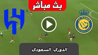 بث مباشر مباراة الهلال والنصر اليوم الدوري السعودي 2024 بث مباشر مباريات اليوم [upl. by Eiramnaej]