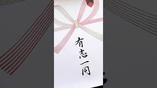 【有志一同】ぺんてる筆 熨斗 美文字 筆ペン練習 [upl. by Thea]