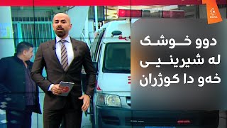 کوژرانی دوو خوشک لە سلێمانی لەلایەن براکەیانەوە دەگوترێت بڕیار بوو یەکێکیان ئەمشەو مارە بکرایە [upl. by Savihc]