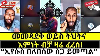 አኬ ጴንጤዎችን ቁጭ አድርጎ አስተማራቸው protestant vs orthodoxy [upl. by Lotsirk]