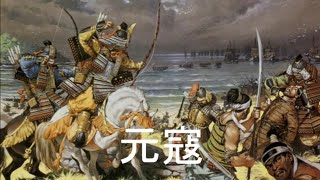 The Song of The Mongol InvasionsGenkō元寇English translation [upl. by Neirbo]