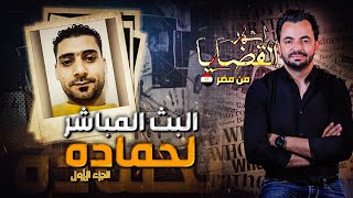 المحقق  أشهر القضايا العربية  الجزء 1  البث المباشر لحماده [upl. by Darees]