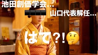 池田創価学会の粟田晋氏について、解説します‼️ [upl. by Aerb]