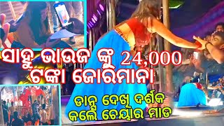 ସାହୁ ଭାଉଜ ଙ୍କୁ 24000 ଟଙ୍କା ଜୋରିମାନଡାନ୍ସ ଦେଖି ଦର୍ଶକ କଲେ ଚେୟାର ମାଡ odiaroastsahubhauja [upl. by Leona]