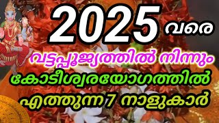 2027 വരെ കുബേരയോഗം 7 നാളുകാർക്ക് സമ്പന്ന കാലം astrology malayalam [upl. by Anuahs218]