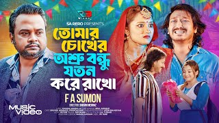 তোমার চোখের অশ্রু বন্ধু যতন করে রাখো  FA Sumon  Tomar Chokher Oshru Bondhu Joton Kore Rakho  MV24 [upl. by Ajiam833]