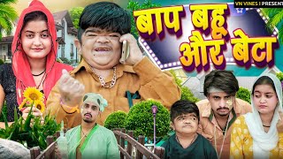 😂 बाप बहू और बेटा 😂  VN Vines  Nitin  Mohit Ki Video  New Video [upl. by Enyawad782]