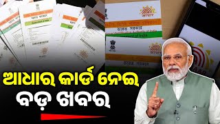 ଆଧାର କାର୍ଡ ଥିଲେ ନିହାତି ଦେଖ  Adhar Card Update  UIDAI Name Change DOB Change 2024  Aadhaar Card [upl. by Fayth]