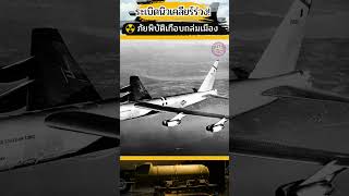 ระทึกขวัญ เครื่องบินรบ B52 พกนิวเคลียร์ ตกกลางทุ่งฝ้าย [upl. by Hnao]