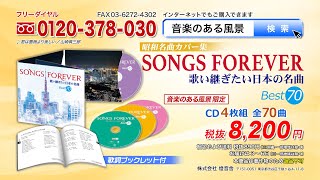 【昭和名曲カバー集 SONGS FOREVER 歌い継ぎたい日本の名曲】CD4枚組 全70曲 [upl. by Smukler]