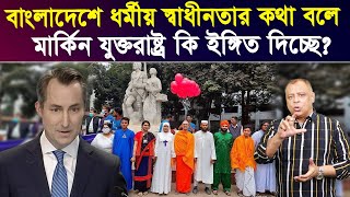 বাংলাদেশে ধর্মীয় স্বাধীনতার কথা বলে মার্কিন যুক্তরাষ্ট্র কি ইঙ্গিত দিচ্ছে Voice Bangla [upl. by Aelyak]