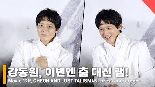 강동원 이번엔 춤 대신 랩 많이 맞기도 한다 영화 ‘천박사 퇴마 연구소’ 제작보고회 [upl. by Dale]