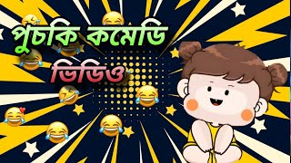 পুচকি কমেডি ভিডিও 😂 [upl. by Ahsait556]