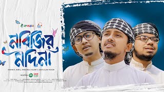 হৃদয় ছুঁয়ে যাওয়া নতুন গজল  Nabijir Madina  নবিজির মদিনা  Tawhid Jamil Kalarab Gojol 2024 [upl. by Augustine]