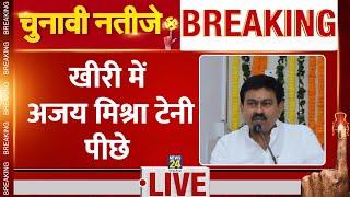 Election Results Kheri में Ajay Mishra Teni चल रहे पीछे। Loksabha Results [upl. by Ycul]