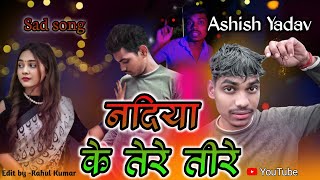 नदिया के तेरे तीरे 🥰 nadiya ke tire tire song🎧 sad song [upl. by Widera827]