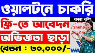 অভিজ্ঞতা ছাড়া ওয়ালটন কোম্পানিতে চাকরি  Walton company job circular 2024  job circular 2024 [upl. by Ronny]