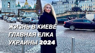 ГЛАВНАЯ ЕЛКА СТРАНЫ 2024 КИЕВ УКРАИНА KYIV UKRAINE Храбрые Сердца  Поддержка ЗСУ [upl. by Walli397]